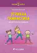 Златно ключе: Утринна гимнастика за 1., 2., 3. и 4. група - Антоанета Момчилова - 