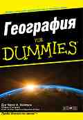 География For Dummies - Д-р Чарлс Хийтуол - 
