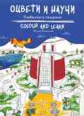 ������ � ����� - ����������� �������� : Colour and Learn - Pleven Panorama - ������