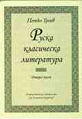 Руска класическа литература - част 2 - Петко Троев - книга