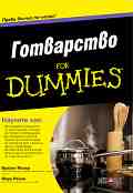 ���������� For Dummies - ������ �����, ���� ����� - �����