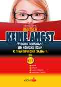 Keine Angst - ���� �1.2: ������ �������� �� ������ ���� �� 9. � 10. ���� � ����������� ������ - ������ ������ - ��������