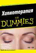 ������������ For Dummies - ���� �������, ����� ����� - �����