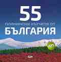 55 планински кътчета от България - Радослав Донев - 