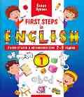 First steps in English: ����� ������ � ���������� ���� �� 7 - 9 ������� ���� - ���� 1 - ����� ������ - ��������