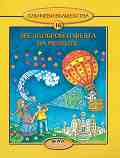 Слънчеви вълшебства - книга 16: Звездоброй и феята на мечтите - Любов Георгиева - 