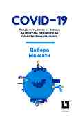 COVID-19: ����������, ����� �� ������ �� �� ������, � �������� �� ������������ ���������� - ������ ������� - �����