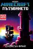 Minecraft: Пътуването - Джейсън Фрай - книга