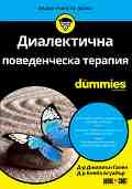 Диалектична поведенческа терапия For Dummies - Д-р Джилиън Гален, Д-р Блейз Агуайър - книга