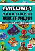 Minecraft: Миниатюрни конструкции - 