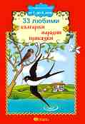 33 любими български народни приказки - 