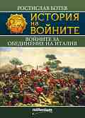 История на войните: Войните за обединение на Италия - Ростислав Ботев - 