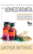 Основни принципи на хомеопатията - Джордж Витулкас - 