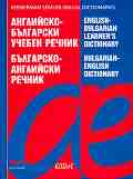 ���������-��������� ������ ������. ���������-��������� ������ : English-Bulgarian Learner's Dictionary. Bulgarian-English Dictionary - ������