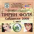 Пирин фолк Сандански 2009 - 1 част - 