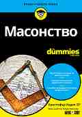 Масонство For Dummies - Кристофър Ходап - книга