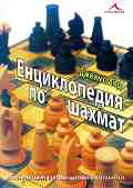 Енциклопедия по шахмат: илюстриран самоучител за инициативно водене на играта - Джеймс Ийд - 