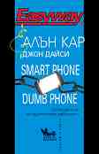 Smart Phone Dumb Phone - ���� ���, ���� ����� - �����