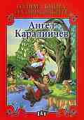 Голяма книга на приказките: Ангел Каралийчев - Ангел Каралийчев - 