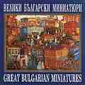 Велики български миниатюри - 