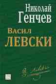 Васил Левски - Николай Генчев - книга