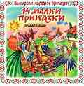 Български народни приказки: 14 малки приказки - Драматизации - 