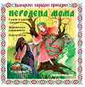 Български народни приказки: Неродена мома - 