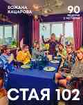 ���� 102: 90 ������� � ������� - ������ �������� - �����