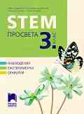 STEM �������� �� 3. ���� - ������ ���������, ������ ��������-��������, ��������� �������, ����� ������� - ��������