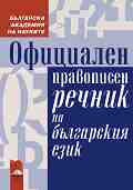 Официален правописен речник на българския език - 