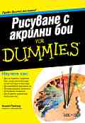 �������� � ������� ��� For Dummies - ����� ������ - �����
