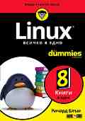 Linux. ������ � ���� For Dummies - ������ ���� - �����