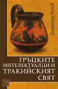 Гръцките интелектуалци и тракийският свят - Димитър Попов - книга