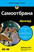 ����������� For Dummies - ������� ��� - �����