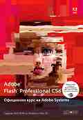 Adobe Flash Professional CS6. ��������� ���� �� Adobe Systems - �����