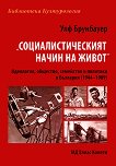 Социалистическият начин на живот : Идеология, общество, семейство и политика в България (1944-1989) - Улф Брунбауер - 