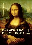 История на изкуството - част 1: Поглед назад + CD - Константин Марков, Даниела Чулова-Маркова - 