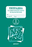 Тетрадка за самостоятелна работа по български език за 4. клас - I група - 