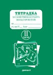Тетрадка за самостоятелна работа по български език за 4. клас - II група - учебник
