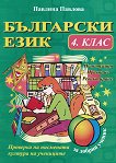 Помагало по български език за 4. клас: Пунктуация, правопис, редактиране - книга за учителя