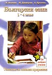 Помагало по български език за 1., 2., 3. и 4. клас - книга за учителя