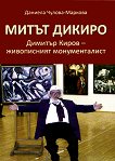 Митът Дикиро. Димитър Киров - живописният монументалист + CD - книга