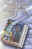 Оживелият от Термопилите - Андрей Германов - книга