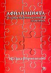 Афилиацията - условие за принадлежност към група - Наташа Вирмозелова - 