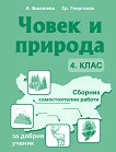Сборник самостоятелни работи по човек и природа за 4. клас - А. Василева, Хр. Георгиева - 