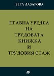 Правна уредба на трудовата книжка и трудовия стаж - Вера Лазарова - книга