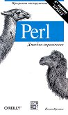 Perl - Джобен справочник - 