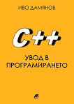 Увод в програмирането С++ - Иво Дамянов - книга