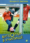Футболът в училище - книга