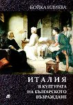 Италия в културата на българското Възраждане. Преводи и литературни влияния - книга
